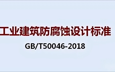 黔南《工业建筑防腐蚀设计标准》（GB/T50046-2018）