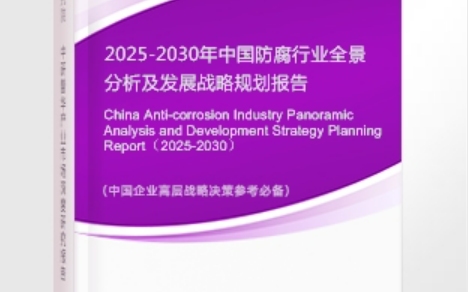 黔南安特佳防腐为您解读2025防腐行业市场规模及未来趋势分析