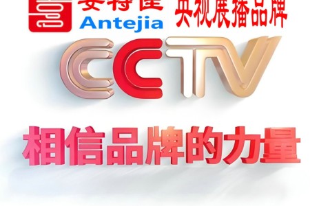黔南喜邦地坪-安特佳防腐涂料荣登CCTV央视展播