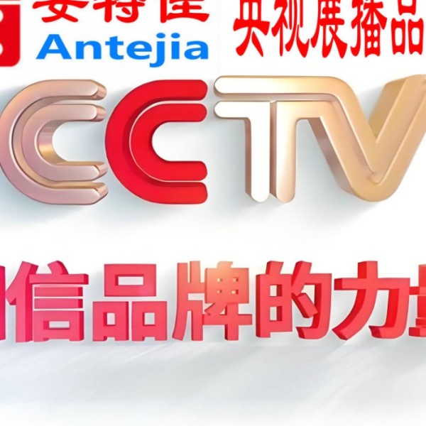 黔南喜邦地坪-安特佳防腐涂料荣登CCTV央视展播